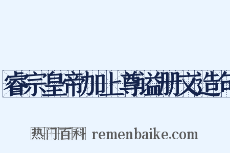 睿宗皇帝加上尊谥册文造句是什么意思的图片